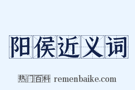 阳侯近义词是什么意思的图片